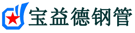 宝益德钢管新吴分公司-新吴声测管现货-新吴本地资源现货